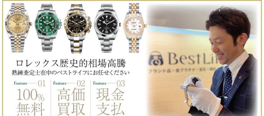 吉祥寺のロレックス買取店：ベストライフ 丸井吉祥寺店