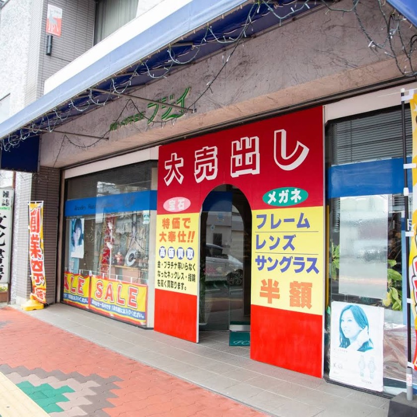 フジイの時計メガネ宝石店