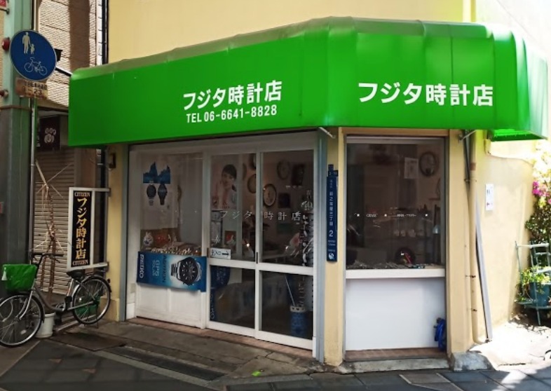 大阪市西成区の時計店：フジタ時計店