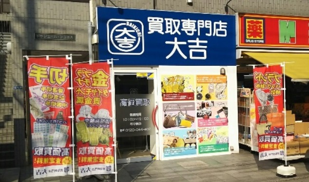 和光のロレックス買取店：買取専門大吉 和光店