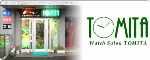 ウオッチサロン・トミタ