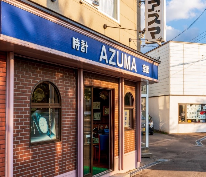 アズマ時計店