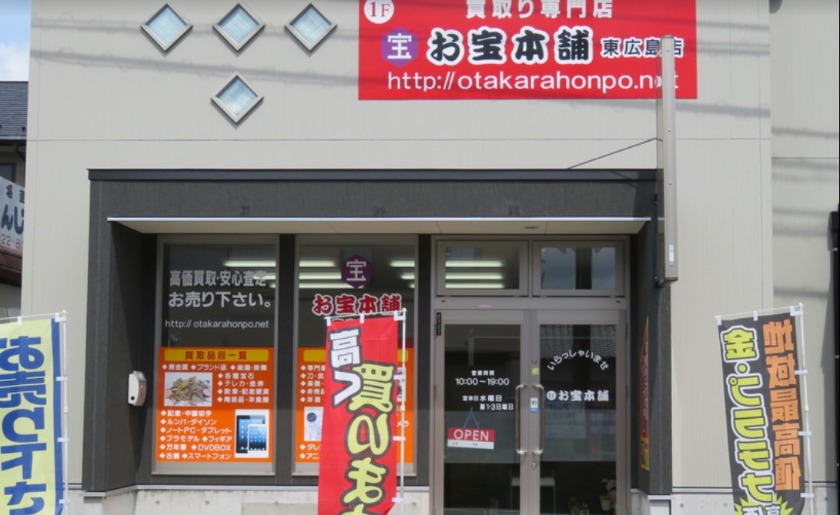 東広島市の時計店：お宝本舗 東広島店