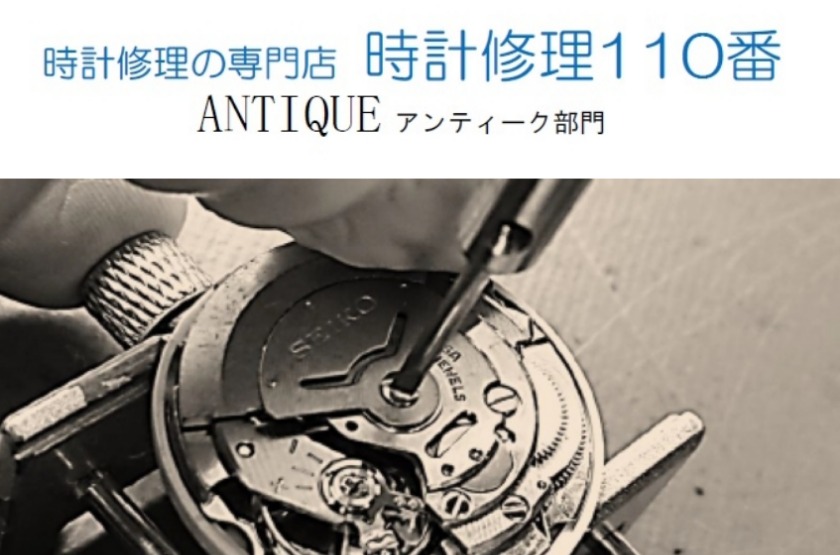 時計修理110番の基本情報