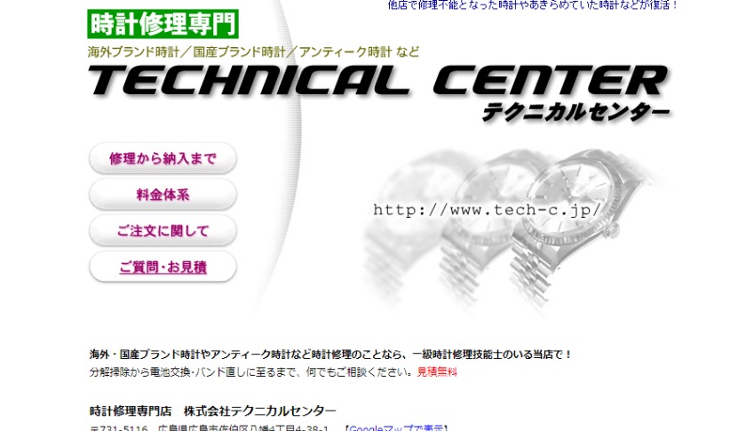 広島のロンジン修理店：時計修理専門店 テクニカルセンター