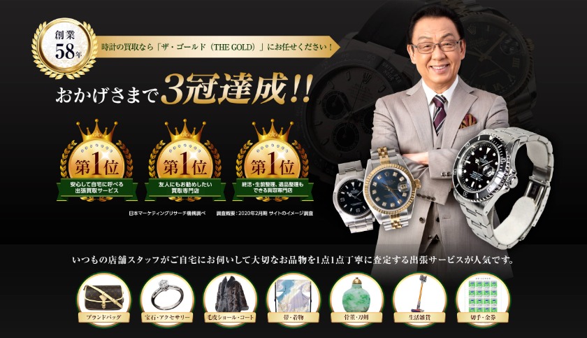 300万円以上の買取を狙うなら「ザ・ゴールド」