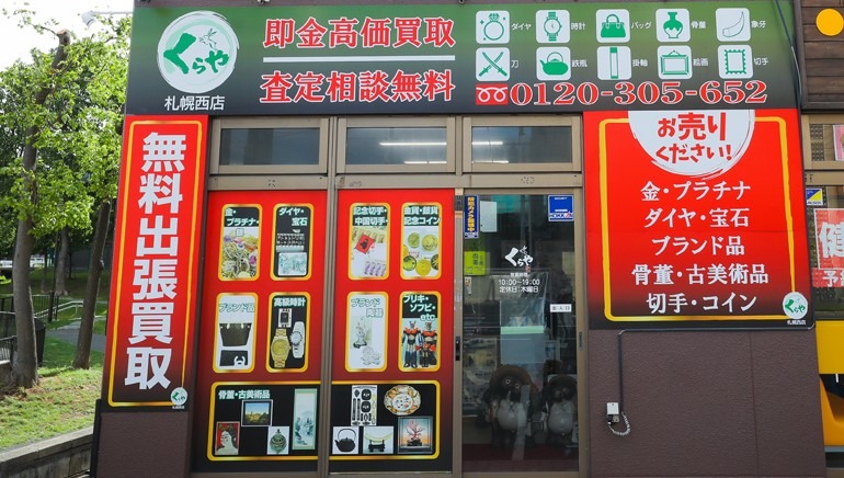 札幌のロレックス買取店：くらや 札幌西店