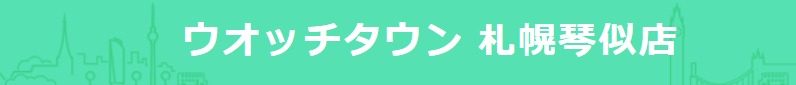 ウォッチタウン札幌琴似店の特徴・品揃え