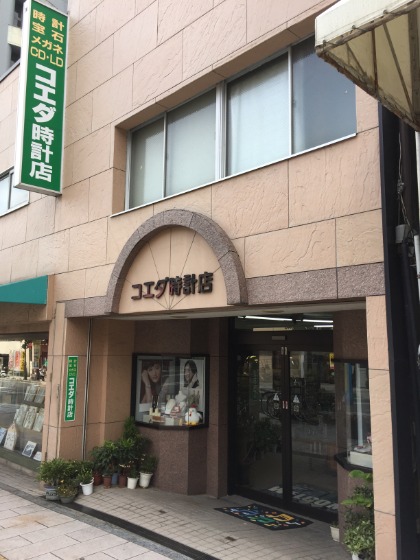 コエダ時計店