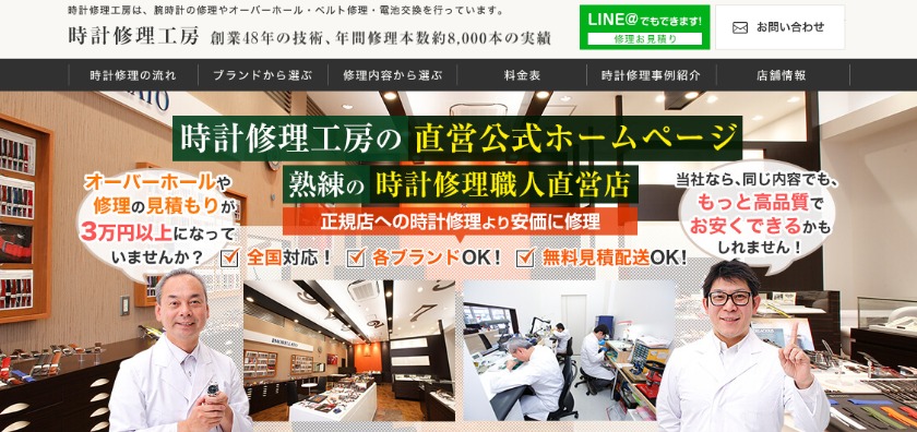 時計修理工房