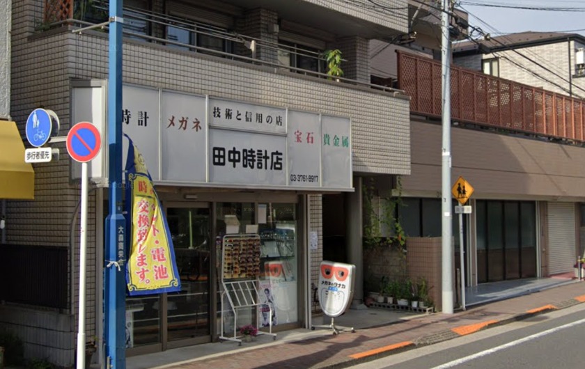 大森の時計店：田中時計店