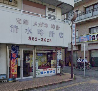 清水時計店