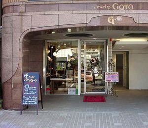 ジュエリーゴトウ東口店