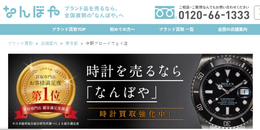 中野のロレックス買取店：なんぼや中野ブロードウェイ店