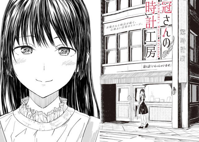 時計修理を題材にした漫画がある？｢冠さんの時計工房｣を紹介