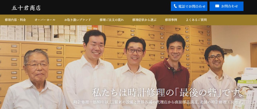 タイメックスの東京の修理店：五十君商店