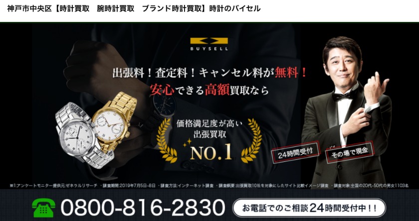 神戸市中央区の時計店：時計のバイセル