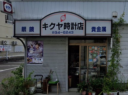 キクヤ時計店