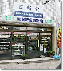 川口市の時計店：日新堂時計店