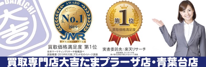 買取専門店大吉 青葉台店の特徴