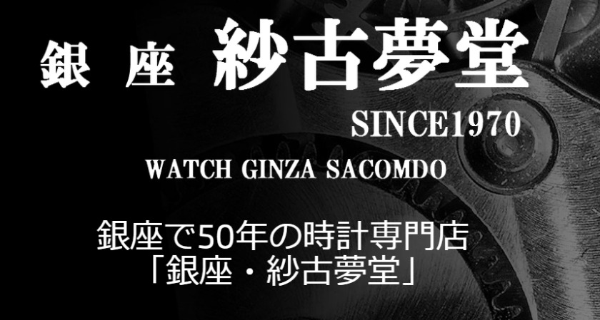 銀座のグッチ修理店：銀座 紗古夢堂
