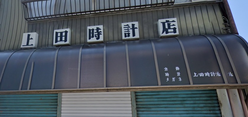 上市町周辺の時計店：上田時計店