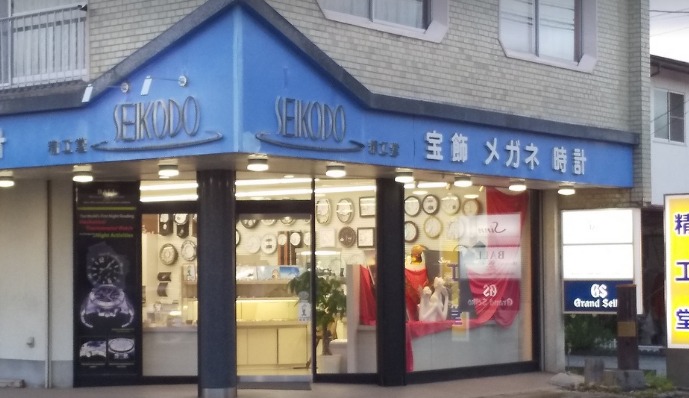精工堂時計店