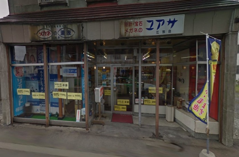 江別市の時計店：湯浅時計眼鏡店