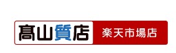 高山質店楽天市場店の中古相場