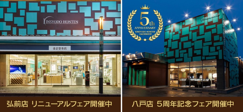 金正堂本店 弘前店/八戸店