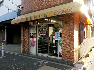 西荻窪周辺の時計店：神田時計店