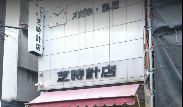 横浜市金沢区の時計店：芝時計店