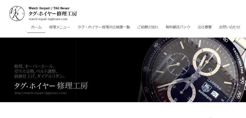 タグホイヤー修理工房