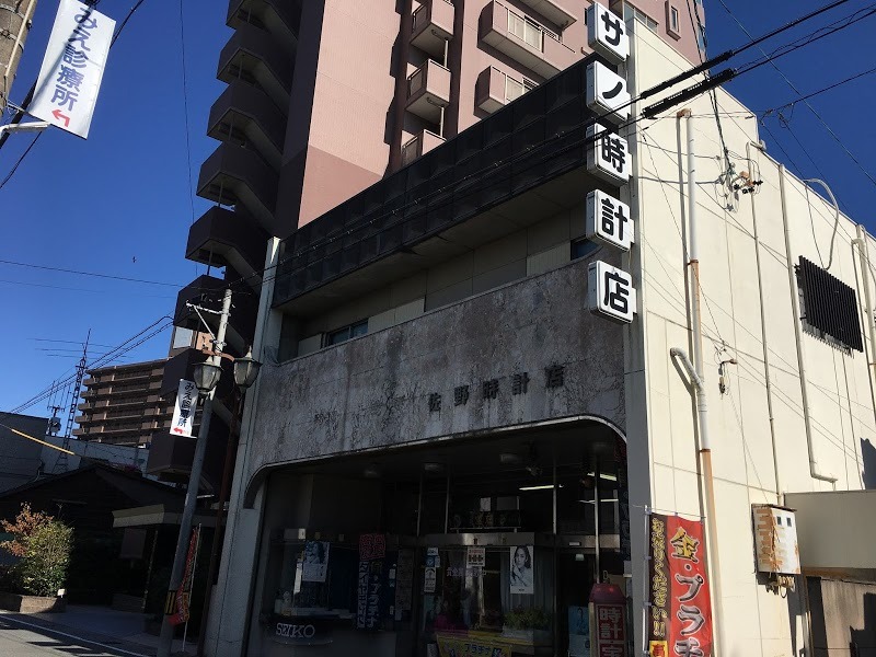 佐野時計店