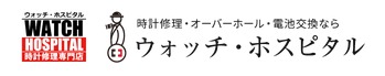 ウォッチ・ホスピタル銀座店