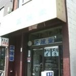 正確堂時計眼鏡店