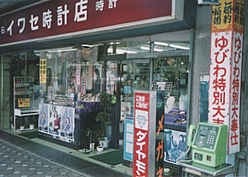 イワセ時計店