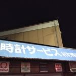 村杉時計店