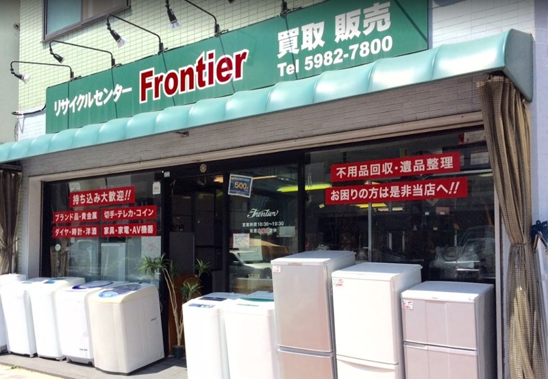 江古田周辺の時計店：リサイクルショップ フロンティア