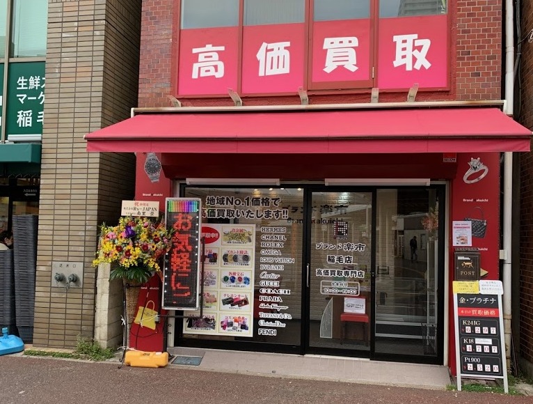 千葉市稲毛区の時計店：ブランド楽市稲毛駅西口店