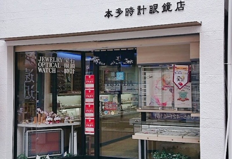 横浜市 港北区の時計店：本多時計眼鏡店