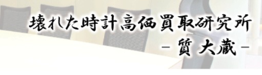 オメガ"シーマスター" クォーツ：質 大蔵店の中古買取相場