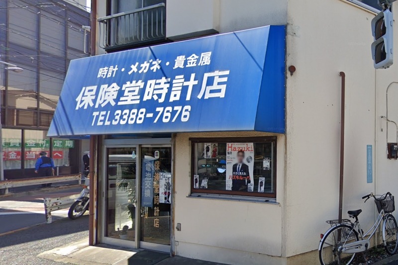 江古田周辺の時計店：保険堂時計店