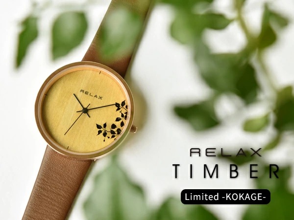 RELAX(リラックス)は身に着けたくなるような時計