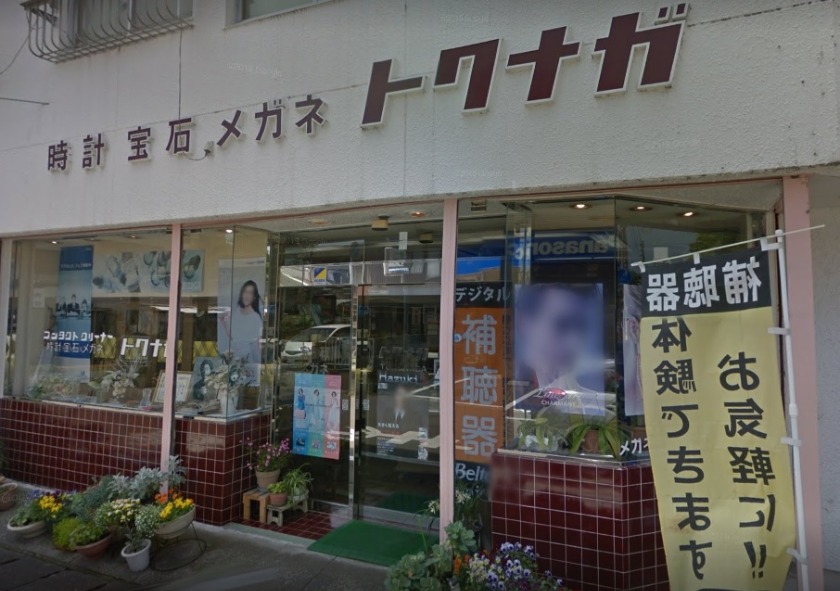 中津市の時計店：時計・宝石・メガネ・補聴器のトクナガ