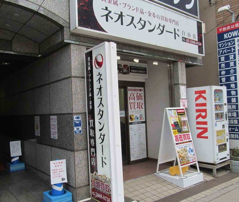白山周辺の時計店：買取専門店ネオスタ 白山店