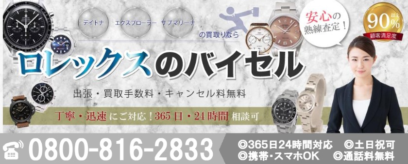 川越のロレックス買取店：ロレックスのバイセル