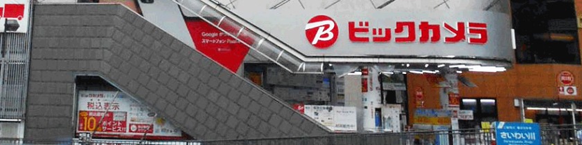 横浜の修理店：ビックカメラ 横浜西口店