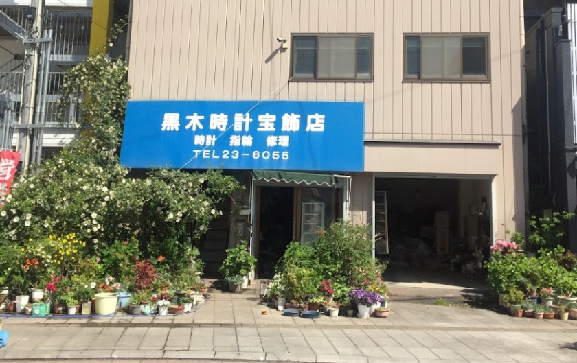 宮崎市の時計店：黒木時計店