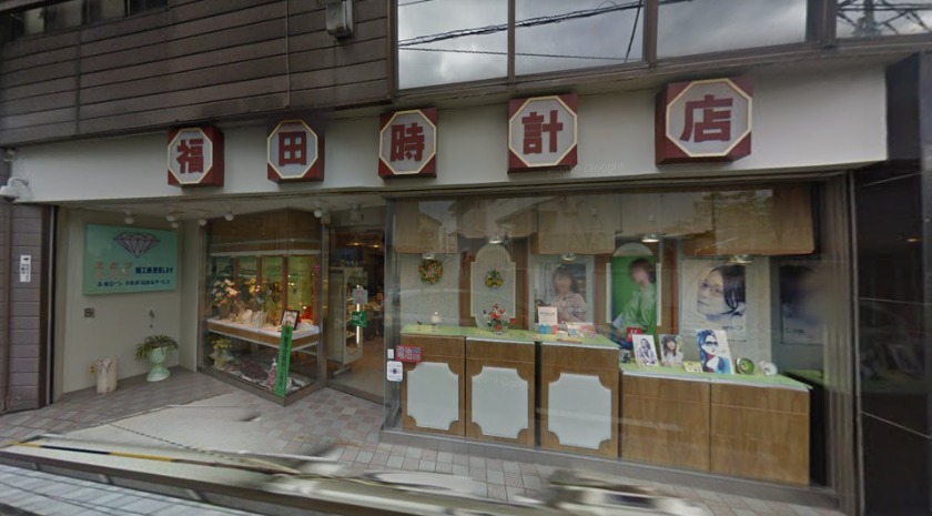 福田時計店